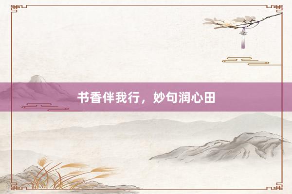 书香伴我行，妙句润心田