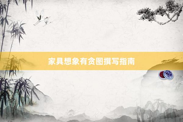 家具想象有贪图撰写指南