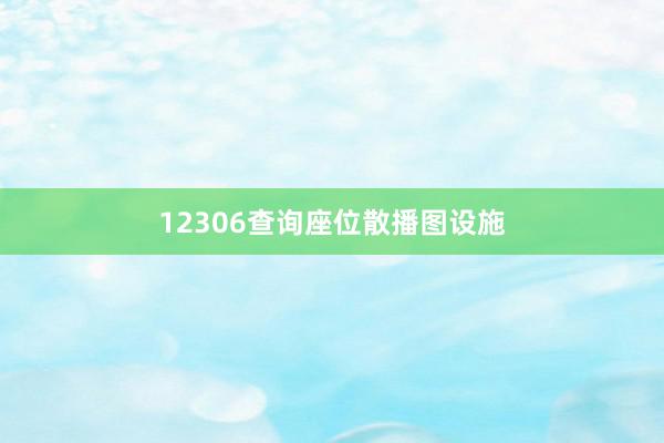 12306查询座位散播图设施