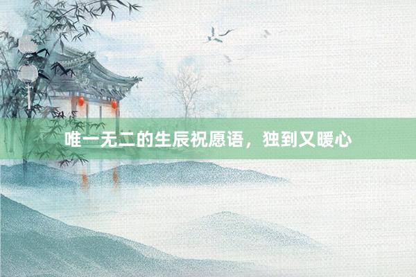 唯一无二的生辰祝愿语，独到又暖心