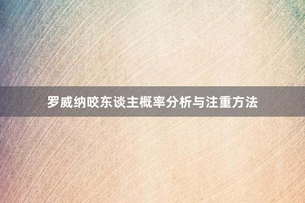 罗威纳咬东谈主概率分析与注重方法
