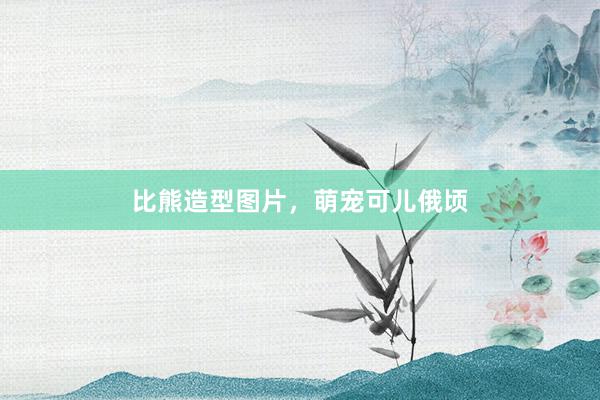 比熊造型图片，萌宠可儿俄顷