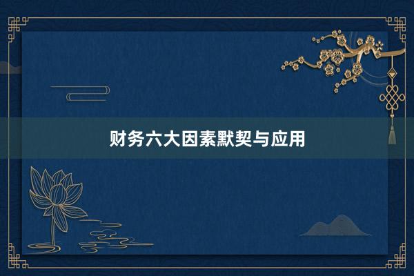 财务六大因素默契与应用